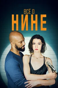  Все о Нине  2018