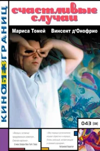  Счастливые случаи  2000