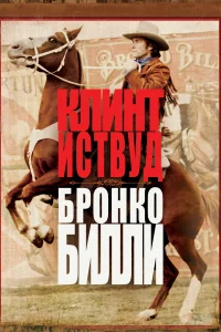  Бронко Билли  1980
