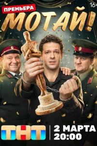  Мотай!  2026