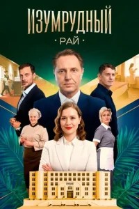  Изумрудный рай  2025
