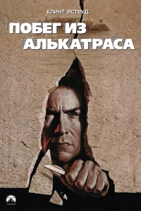  Побег из Алькатраса  1979
