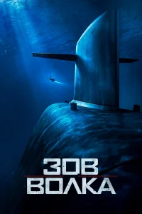  Зов волка  2019