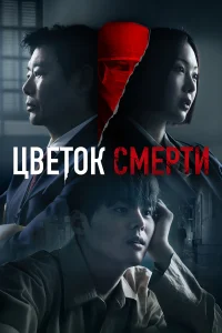  Цветок смерти  2026