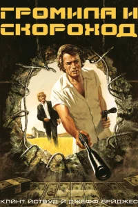  Громила и скороход  1974