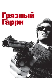 Грязный Гарри  1971