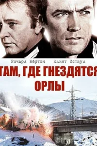  Там, где гнездятся орлы  1968