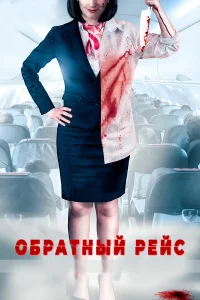  Обратный рейс  2019