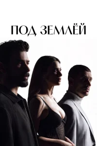  Под землёй  2026