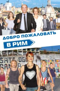 Добро пожаловать в Рим  2017