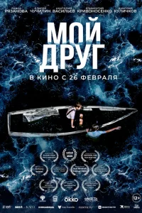  Мой друг  2026