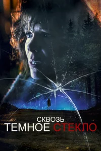  Сквозь тусклое стекло  2020