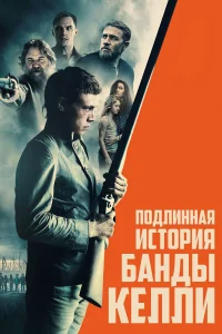  Подлинная история банды Келли  2019