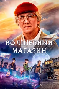  Волшебный магазин  2017