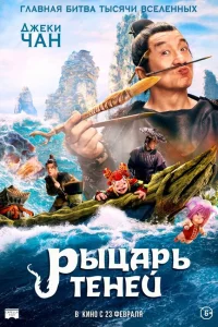  Рыцарь теней: Между инь и ян  2019