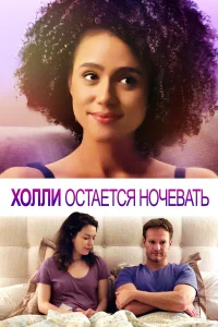  Холли остается ночевать  2020