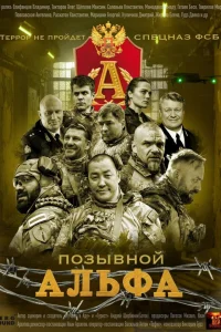  Позывной Альфа  2026