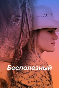  Бесполезный  2020