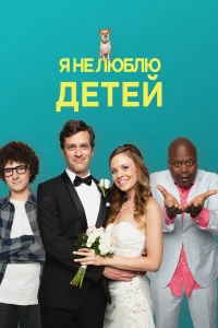  Я ненавижу детей  2019