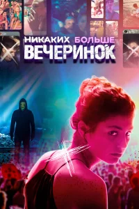  Никаких больше вечеринок  2018