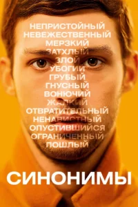  Синонимы  2019