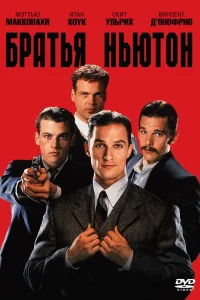  Братья Ньютон  1998
