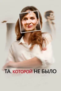  Та, которой не было  2019