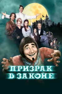  Призрак в законе  2006