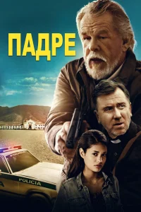 Падре  2018