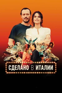  Сделано в Италии  2018