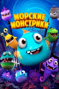  Морские монстрики  2017