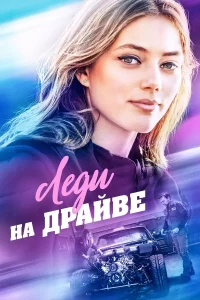 Леди на драйве  2020