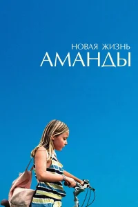 Новая жизнь Аманды  2018