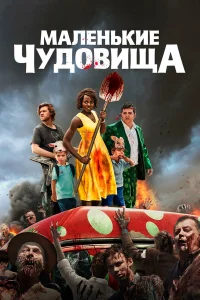  Маленькие чудовища  2019