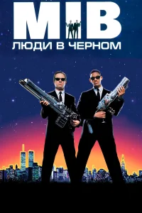  Люди в черном  1997