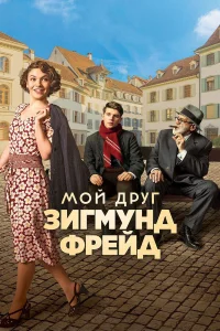  Мой друг Зигмунд Фрейд  2018