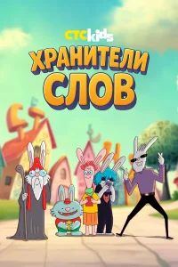  Хранители слов  2025