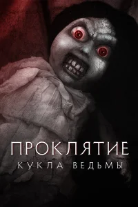  Проклятие: Кукла ведьмы  2018