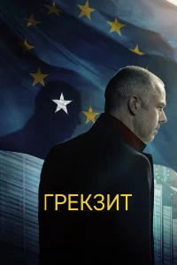  Грекзит  2019