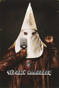  Черный клановец  2018