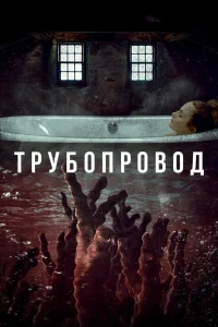  Трубопровод  2020