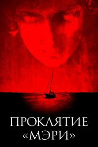  Проклятие «Мэри»  2019