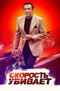  Скорость убивает  2018