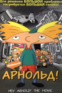  Арнольд!  2002
