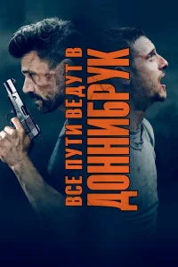  Все пути ведут в Доннибрук  2018