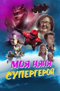  Моя няня - супергерой  2022