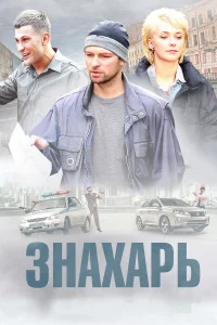  Знахарь  2019