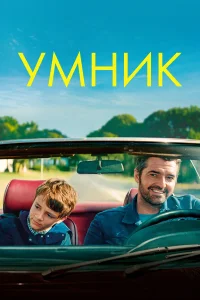  Умник  2018