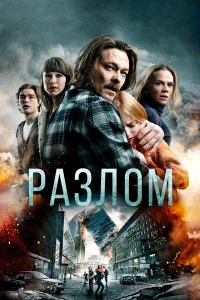  Разлом  2018