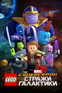  LEGO Супергерои Marvel: Стражи Галактики  2017